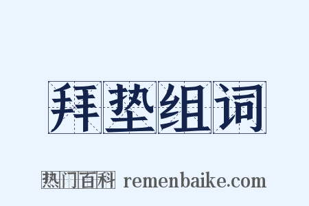 拜垫组词是什么意思的图片